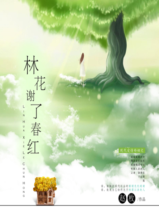 Title details for 林花谢了春红 by 赵玫 - Available
